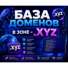 База доменов в зоне - xyz 2026
