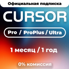 Cursor AI Pro | Pro Plus | Ultra | 1 месяц | 1 год | ЛИЧНЫЙ АККАУНТ
