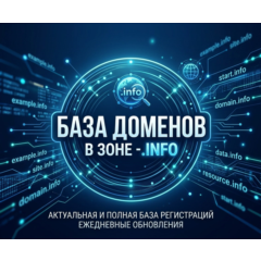 База доменов в зоне - info 2026