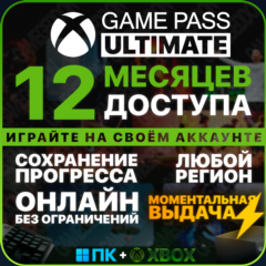XBOX GAME PASS ULTIMATE | 12 МЕСЯЦЕВ | ПК+XBOX | ИГРАЙ НА СВОЁМ АККАУНТЕ