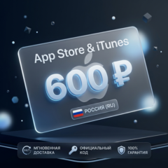 🇷🇺 Подарочная карта Apple AppStore на 600 руб