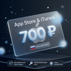 🇷🇺 Подарочная карта Apple AppStore на 700 руб