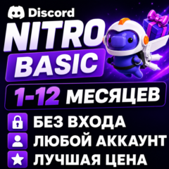 DISCORD NITRO / BASIC КЛЮЧ-ССЫЛКА | ЛЮБОЙ АККАУНТ | 1-12 МЕСЯЦЕВ