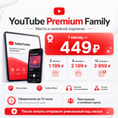 YOUTUBE PREMIUM FAMILY — МЕСТО В СЕМЕЙНОЙ ПОДПИСКЕ 1/3/6/12 мес