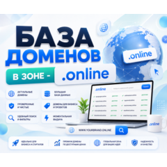 База доменов в зоне - online 2026