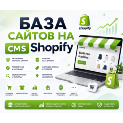 Базa сайтов на CMS Shopify 2026