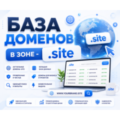 База доменов в зоне - site 2026