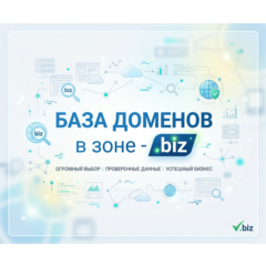 База доменов в зоне - biz 2026