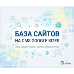 Базa сайтов на CMS Google Sites 2026