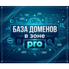 База доменов в зоне - PRO 2026