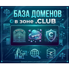 База  доменов в зоне CLUB 2026