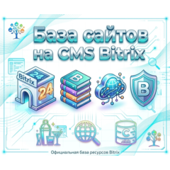 Базa сайтов на CMS Bitrix 2026