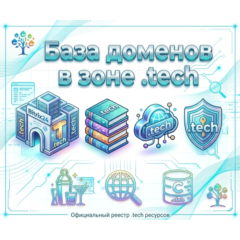 База доменов в зоне - tech 2026