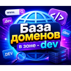База доменов в зоне - dev 2026