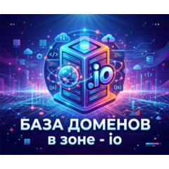 База доменов в зоне - io 2026