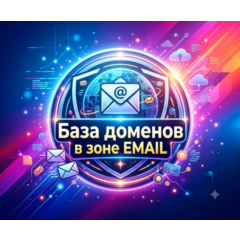 База  доменов в зоне EMAIL 2026