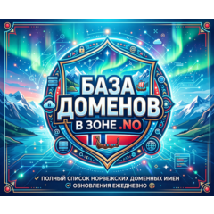 База  доменов в зоне  NO 2026