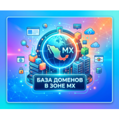 База доменов в зоне MX 2026