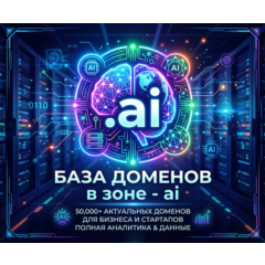 База доменов в зоне - ai 2026