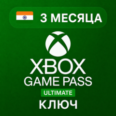 Xbox Game Pass Ultimate – 3 месяца ИНДИЯ | КЛЮЧ