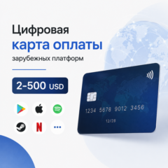 Цифровая карта оплаты зарубежных подписок и сервисов 2-500 USD | Patreon, Google, GPT