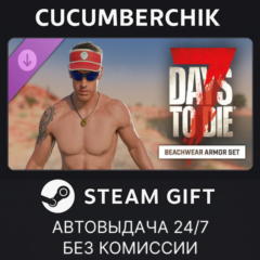 The Beach Armor Set✅STEAM GIFT AUTO✅RU+МИР