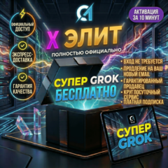 {Без входа} Купите X Premium Plus и получите SuperGrok xAI бесплатно | полной гаранти
