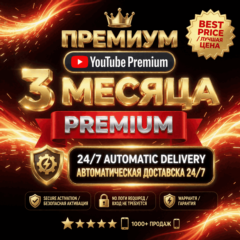 [АUТО 24/7] YouTube Premium 3 Месяца — Индивидуальный | Без входа | Без пароля | Гара