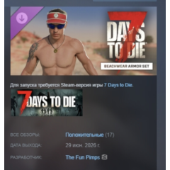 7 Days to Die Комплект брони «Пляжная одежда» АВТОДОСТАВКА STEAM РОССИЯ