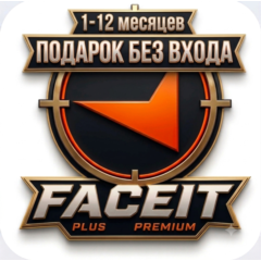 FACEIT PLUS • PREMIUM ПОДАРОК  • 1–12 МЕСЯЦЕВ