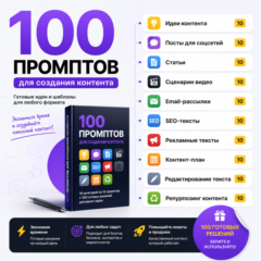 100 промптов ChatGPT для контента — AI Content Pro 2026: идеи, посты