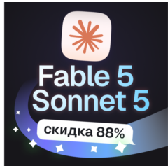 Пополнение баланса | API KEY | Claude Fable 5