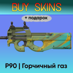 P90 | Горчичный газ +подарок - отправка трейдом [CS 2]