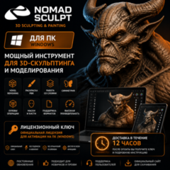 🖌 Nomad Sculpt для ПК (Windows и MacOS) | Лицензионный ключ