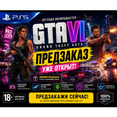 🚀 Grand Theft Auto VI (GTA 6) PS5 🔥 ПОКУПКА НА ВАШ АККАУНТ
