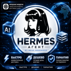 Hermes Agent | Подписка Plus/Super/Ultra на 1 месяц | Полная гарантия