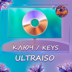 UltraISO - Ключ активации