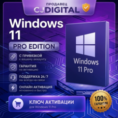 Онлайн активация | Ключ активации Windows 11 Pro