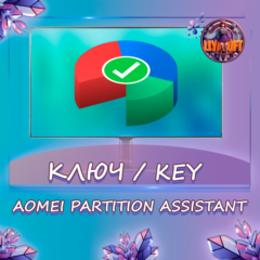 AOMEI Partition Assistant Pro 8.5 Бессрочный ключ