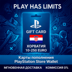 💳 Карта пополнения PlayStation Store HR 10-250 EURO | Хорватия