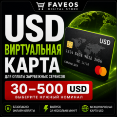 USD виртуальная карта для оплаты зарубежных сервисов 30–500$