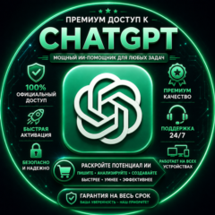 Доступ к ChatGPT Plus / Pro | x5 / x20 | 1 месяц | Мгновенная доставка | Лучшая цена