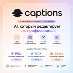 Подписка Captions.AI Max / Scale | 1 месяц | Личный аккаунт | Быстрая доставка | Лучш