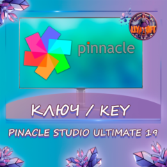 Pinnacle Studio Ultimate 19 - Ключ
