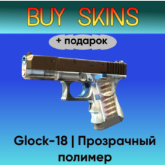Glock-18 | Прозрачный полимер +подарок - отправка трейдом [CS 2]
