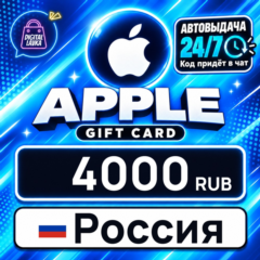 Apple Gift Card Россия 4000 RUB 💳 цифровой код — автовыдача 24/7