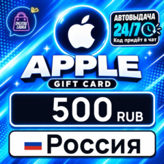 Apple Gift Card Россия 500 RUB 💳 цифровой код — автовыдача 24/7