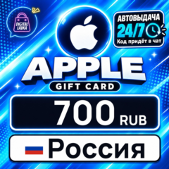 Apple Gift Card Россия 700 RUB 💳 цифровой код — автовыдача 24/7
