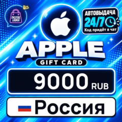 Apple Gift Card Россия 9000 RUB 💳 цифровой код — автовыдача 24/7