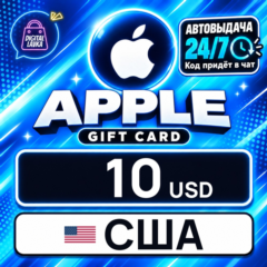Apple Gift Card США 10 USD 💳 цифровой код — автовыдача 24/7